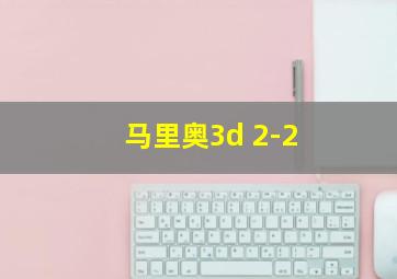 马里奥3d 2-2